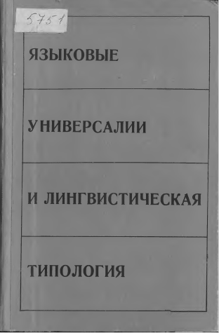 <strong>Академия наук СССР</strong> - Языковые универсалии и лингвистическая типология